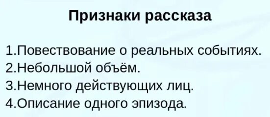 Признаки рассказа 3. Рассказ признаки рассказа. Признаки рассказа как жанра 4 класс. Признаки жанра рассказ. Признаки рассказа как жанра.