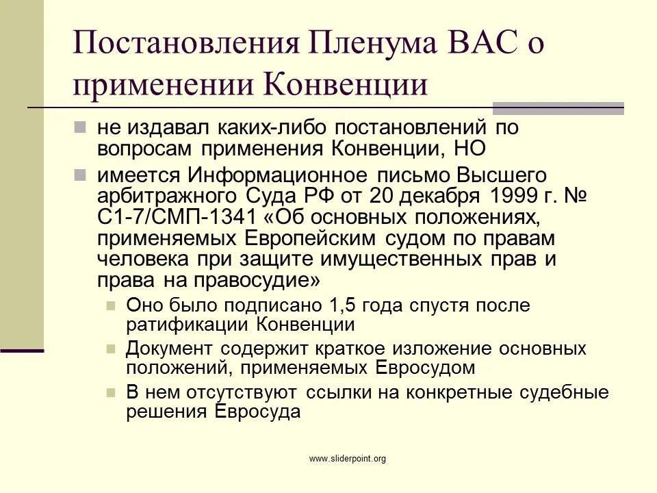 Пленум вас рф 18. Информационное письмо для суда. Применение конвенции. Конвенция о защите прав человека и основных свобод. Задачи Пленума высшего арбитражного суда.