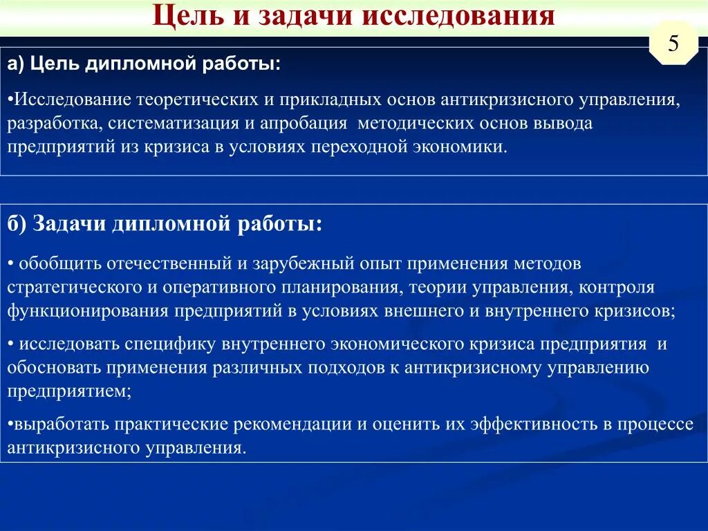 Цели и задачи функционирования предприятия. Метод исследования в дипломной работе. цель исследования в дипломной работе. методы исследования в дипломной работе. задачи исследования и цель исследования в курсовой работе.