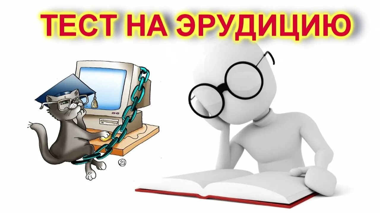 Ответ на общую эрудицию. Эрудиция. Тесты на эрудицию. Тест на эрудицию картинки.