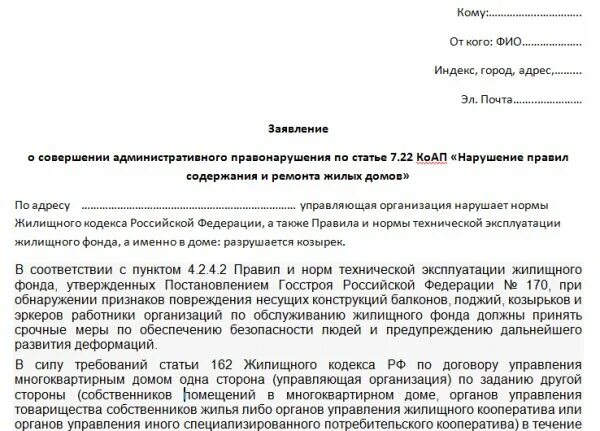 Как пишется управляющая. Форма обращения заявления в управляющую компанию. Заявление в управляющую компанию образец. Бланк заявления в управляющую компанию. Заявление на ремонт козырька балкона.