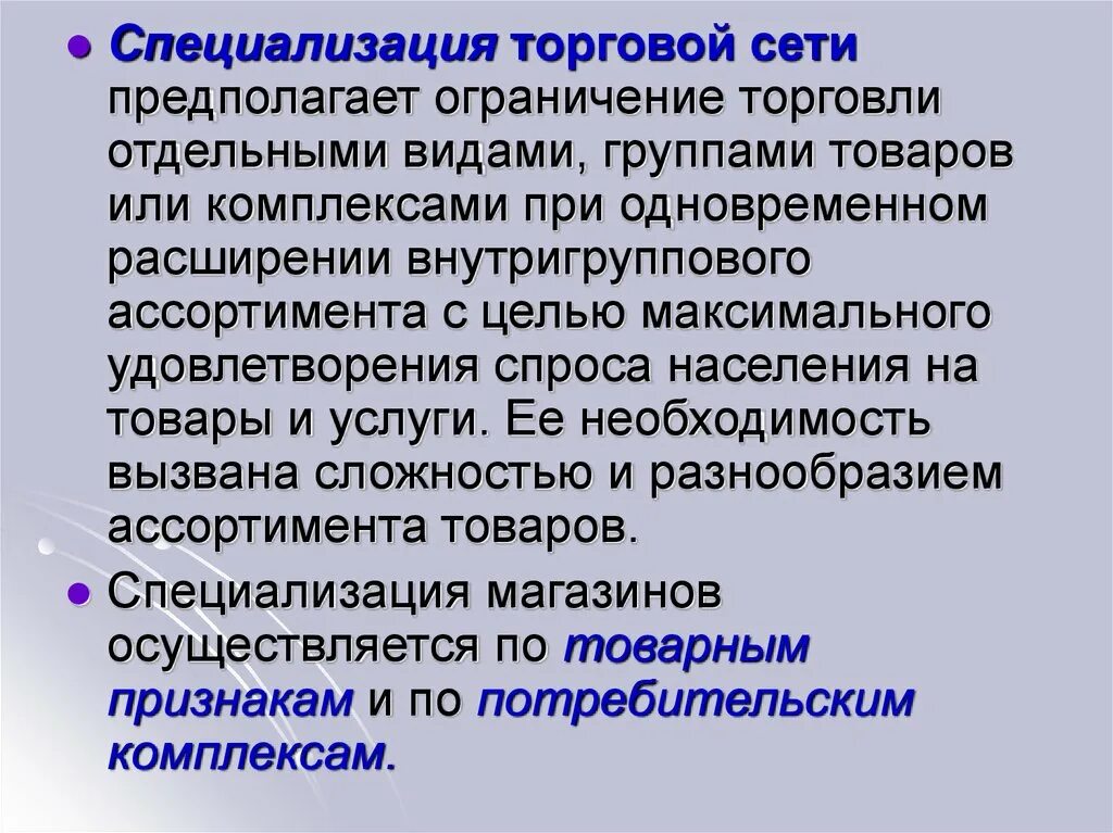 Направление развития торговли. Специализация предприятий розничной торговли. Специализация магазинов розничной торговли. Специализированные торговые предприятия. Специализация торгового предприятия.