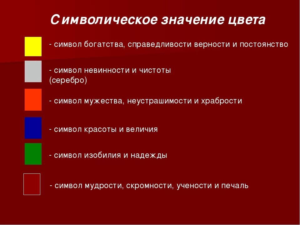 Какой цвет обозначает слово. Символика цветов. Символическое значение цветов. Символические цвета на гербах. Символика цветов красный.