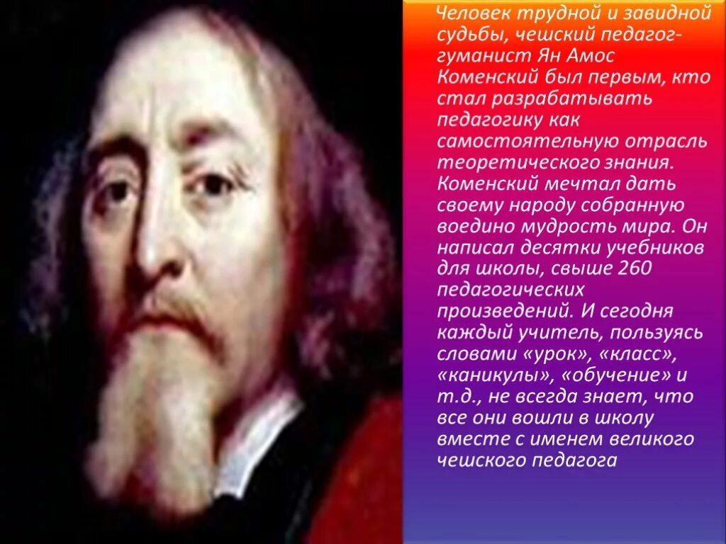 Первым кто стал разрабатывать педагогику. Педагогические идеи Коменского. Педагоги гуманисты.