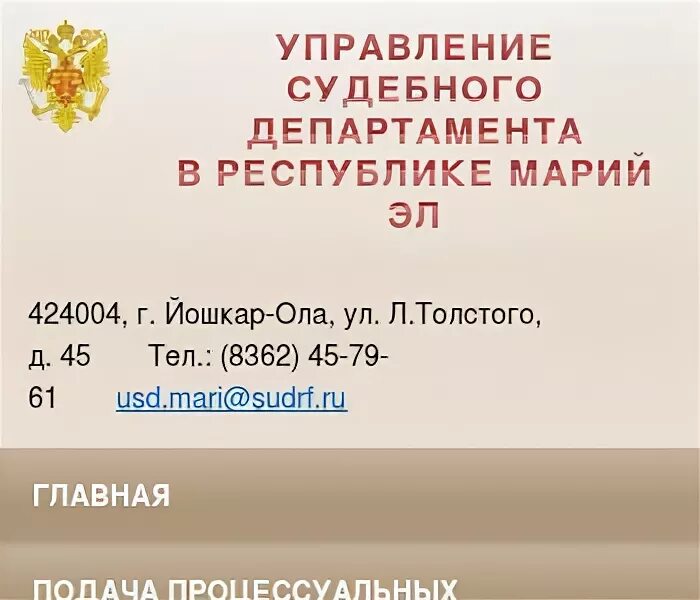 Сайт городского суда республики марий эл. Мировые судьи Республики Марий Эл. УСД РМЭ. Сернурский районный суд Республики Марий Эл. Управление судебного департамента в РМЭ.