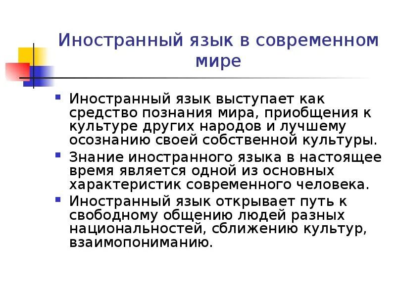 Важность изучения иностранных языков. Роль иностранного языка в современном мире кратко. Презентация про иностранные языки. Роль иностранного языка в жизни. Роль иностранных в современном мире