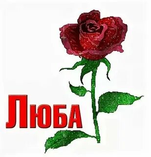 Картинки с именами люба