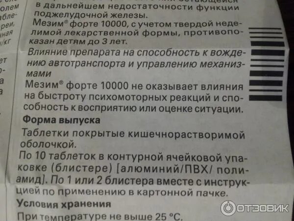Сколько раз в день пить мезим. Мезим форте срок годности. мезим срок годности. срок годности мезим форте в таблетках. мезим срок годности таблеток.