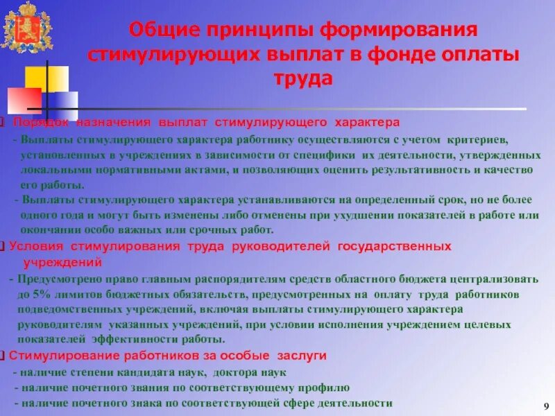 Порядок и условия стимулирующих выплат работникам. Надбавка к зарплате. Оплата труда работников ДОУ. Обоснование для получения стимулирующих выплат.