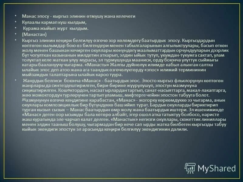 Как установить эпос ребенку. Манас презентация. эпос манас. кластер на тему эпос манас. презентация кыргызча.