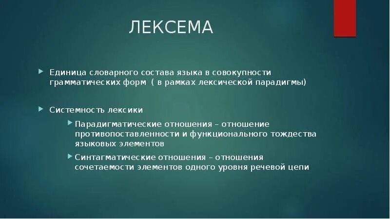 Единица языка это. Лексема это единица языка. Типы языковых единиц лексема. Лексема входит в типы языковых единиц?. Лексема лексическая единица.