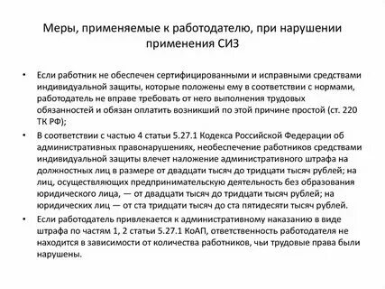Штраф за необеспечение сиз