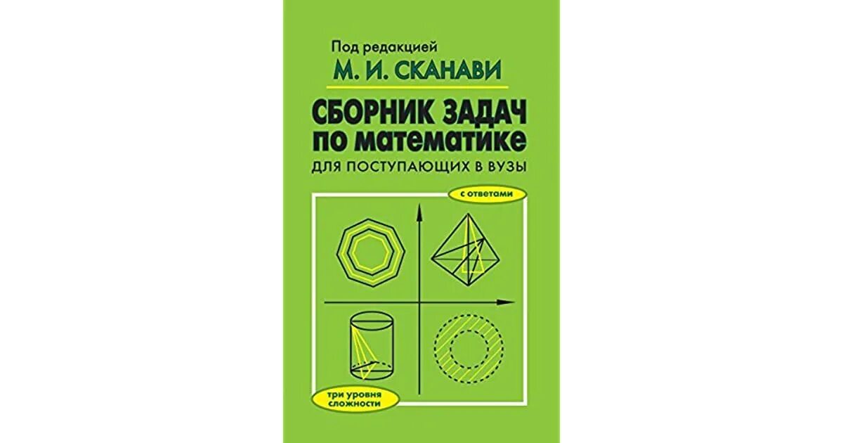 Сканави задач по математике. Сканави сборник задач по математике. сборник задач для поступающих в вузы. задачник по математике для поступающих в вузы. задачи по математике для поступающих в вузы.