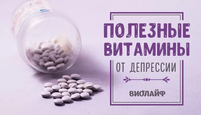 Какие витамины от стресса. Витамины от депрессии. Витамины от депрессии и усталости для женщин. Витамин от стресса и депрессии. Витамины от хандры и депрессии.