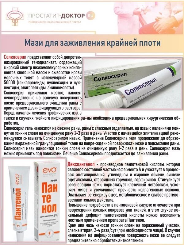 Чем лечить крайнюю плоть у мужчин. Мазь для крайней плоти у мужчин. мази для заживления трещин на плоти крайней. мазь при фимозе у мужчин.