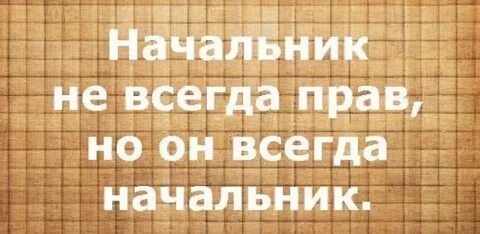 Быть начальником не просто