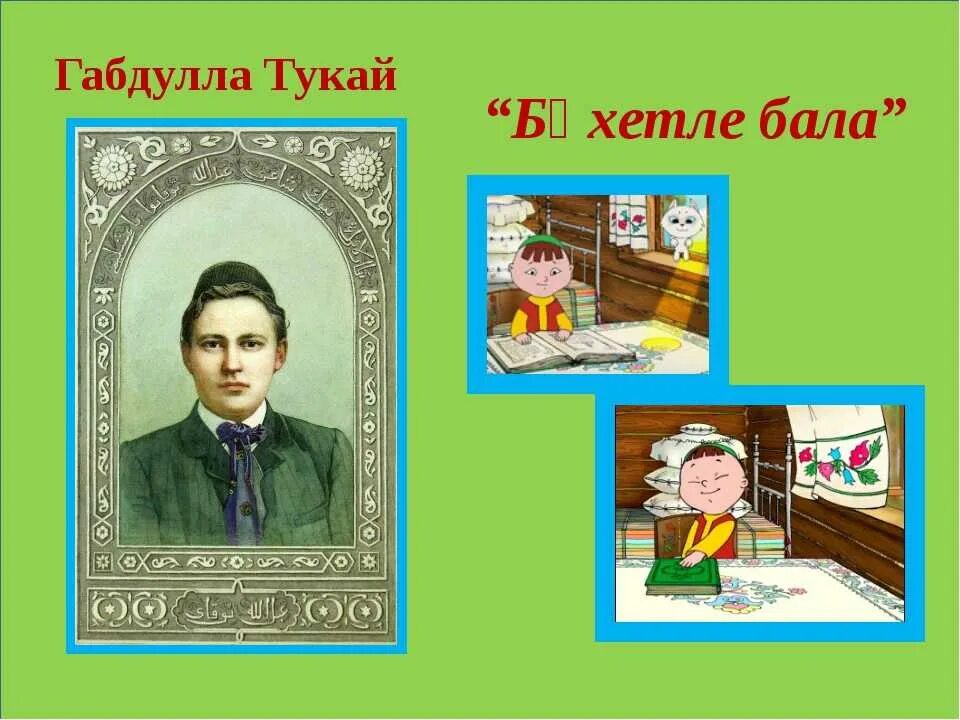 Габдулла тукай произведение книга. Портрет Габдуллы Тукая Тукая книга. Поэт г. Тукай. Габдулла Тукай надпись.