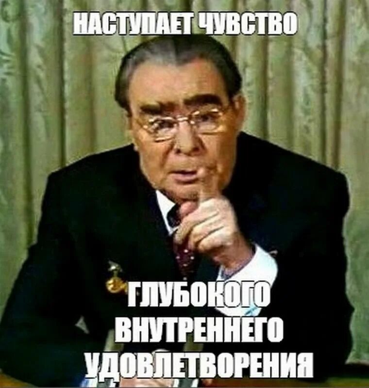 Состояние внутреннего удовлетворения. Брежнев мем. брови брежнева мем. чувство глубокого удовлетворения.