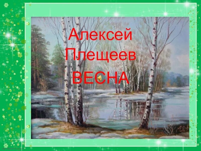 Стихотворение о весне. Стих про весну. Стихотворения русских поэтов о весне. Весеннее стихотворение.