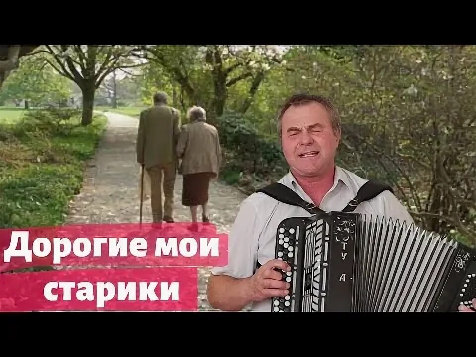 На гармони песня дорогие Мои старики.