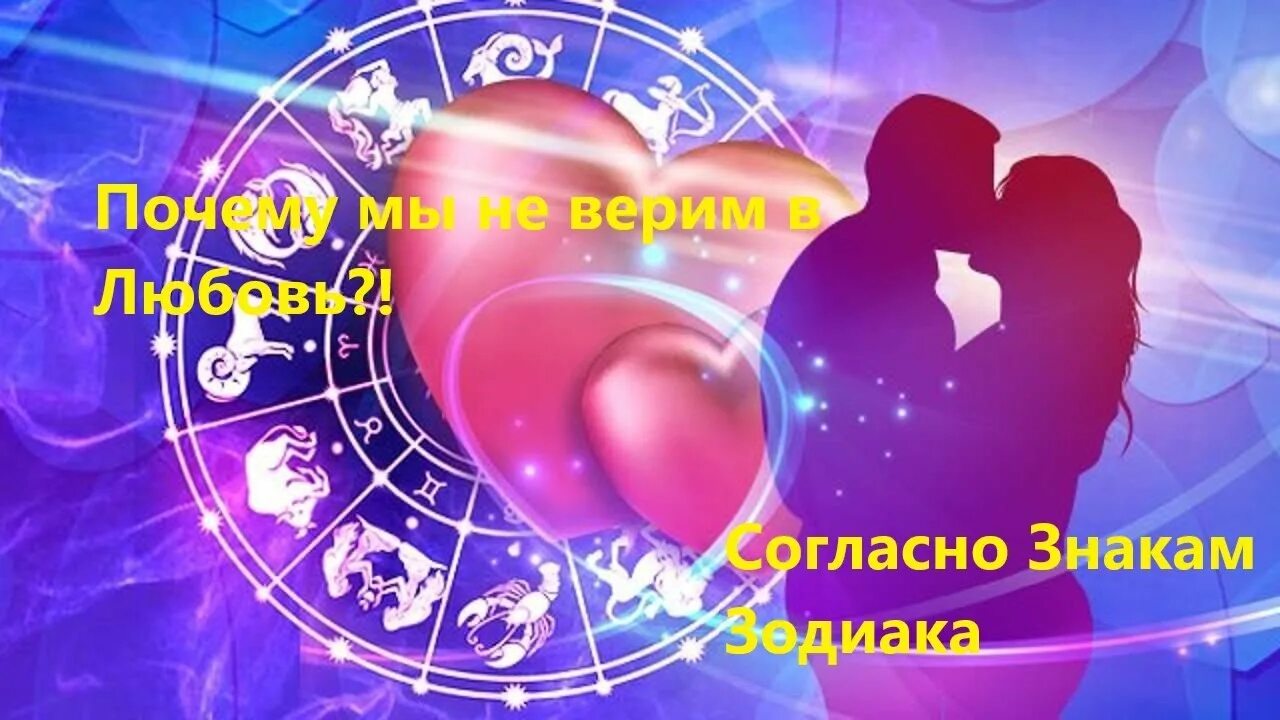 Почему любят гороскопы