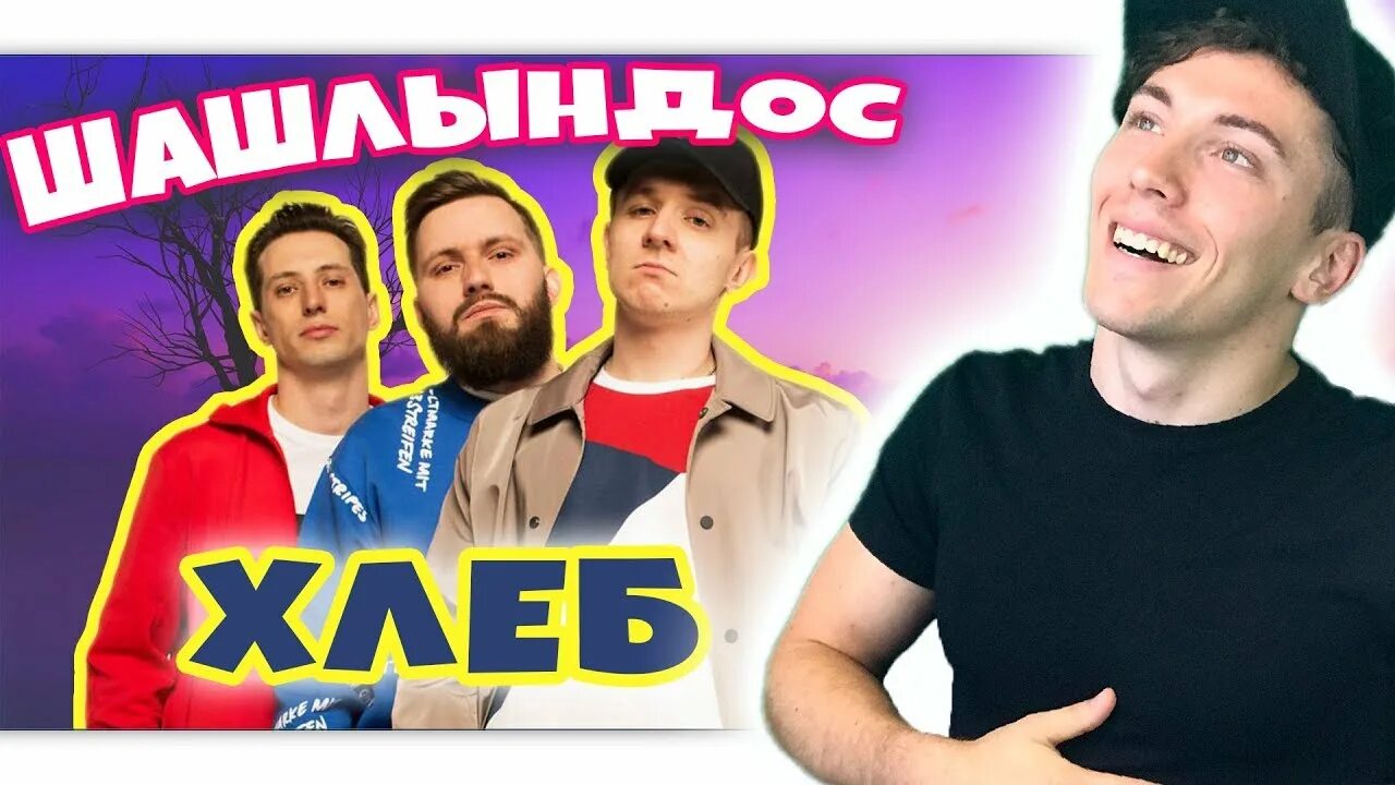 Шашлындос клип. Группа хлеб шашлындос. клип группы хлеб шашлындос. шашлындос исполнители.
