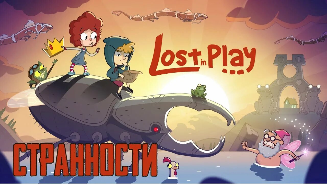 Лост ин плей. Lost in Play игра. Лост ин плей прохождение. Лост ин плей 2. Лост ин плей полная бесплатная версия