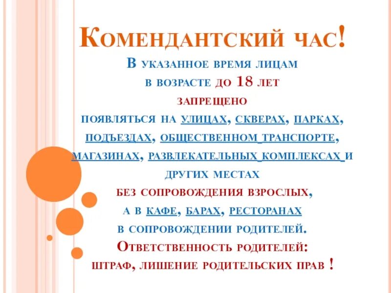 Правила комендантского часа. Комендантский час. Памятка родителям Комендантский час. Комендантский час в Свердловской области 2022. Комендантский час для несовершеннолетних.