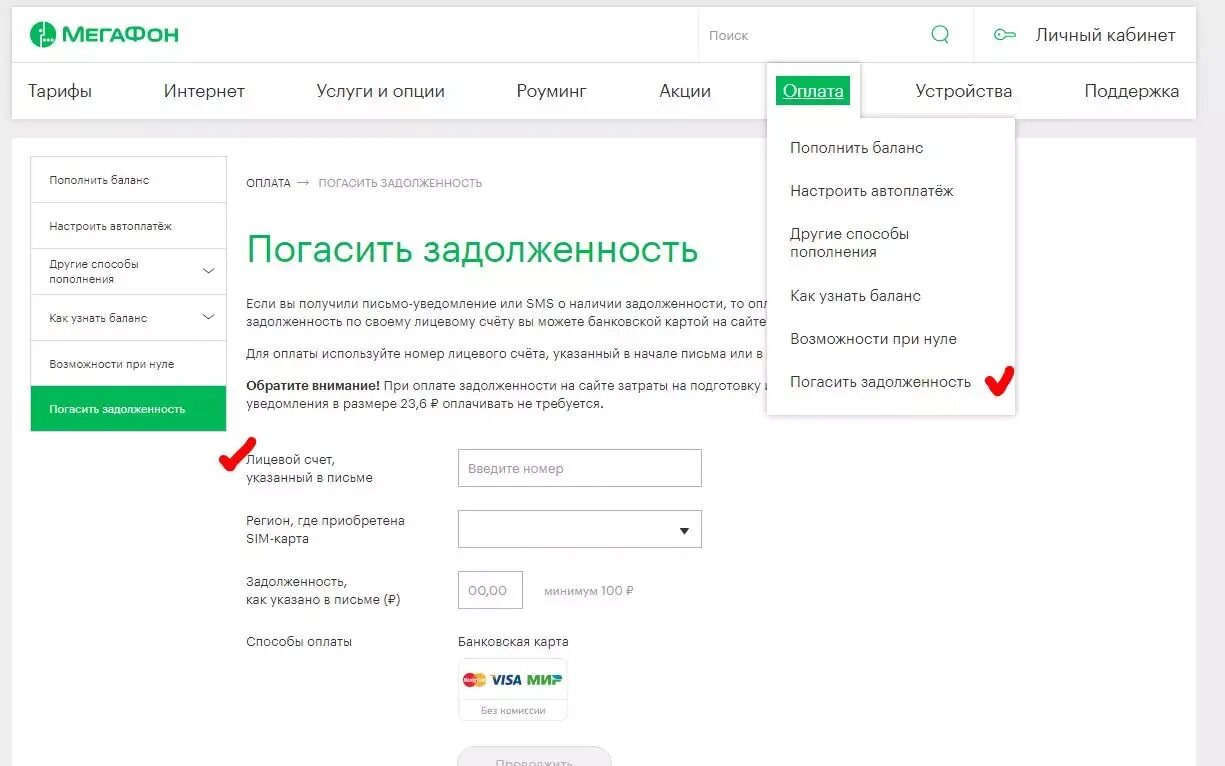 Оплатить задолженность по счету. Оплатить долг МЕГАФОН по лицевому счету. Погасить задолженность МЕГАФОН по лицевому счету. МЕГАФОН задолженность по лицевому. Лицевой счет МЕГАФОН.