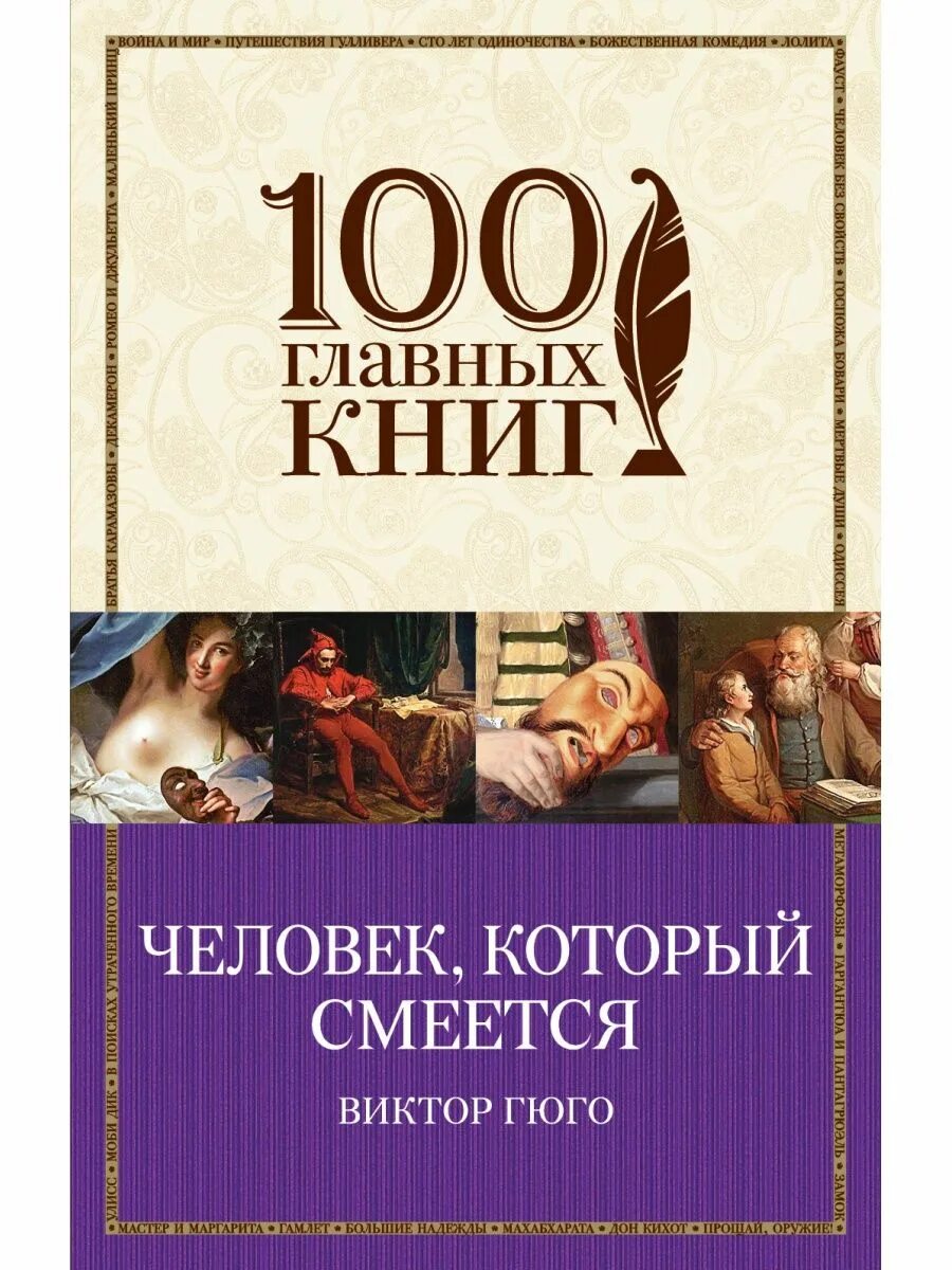 Человек который смеется краткое содержание книги. Виктор гюго человек который смеется. человек, который смеётся виктор гюго книга. юго «человек, который смеётся». виктор гюго человек, который смеётся 100 главных книг.
