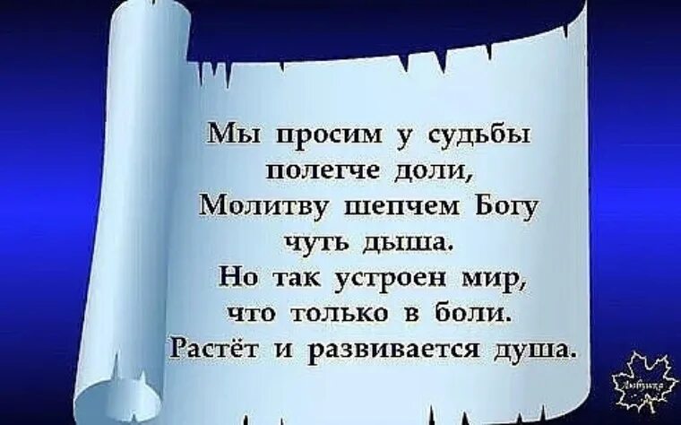 Не проси у судьбы. Судьба прошу. Судьба шепчет воину. Судьба шепчет воину приближается буря а воин в ответ я и есть.