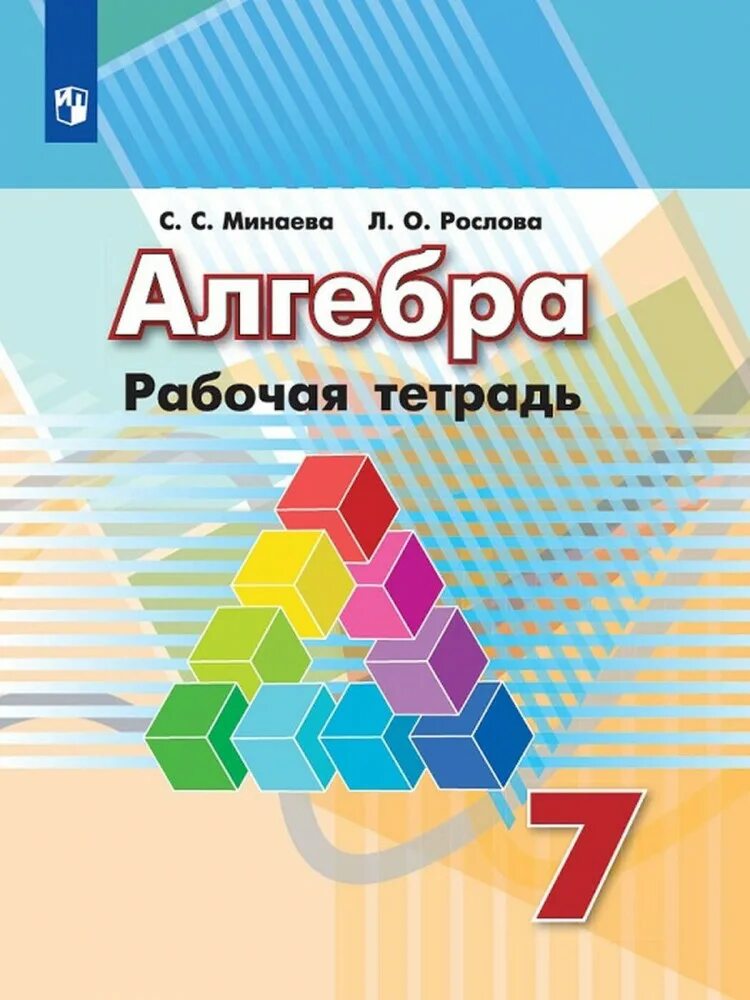 Алгебра 7 методическое пособие. Учебно методический комплект по алгебре для 7 классов дорофеев. алгебра рабочая тетрадь. рабочая тетрадь алгебра 7. рабочая тетрадь по алгебре 7 класс.