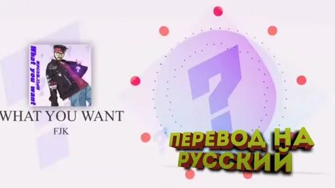Песня what do you want