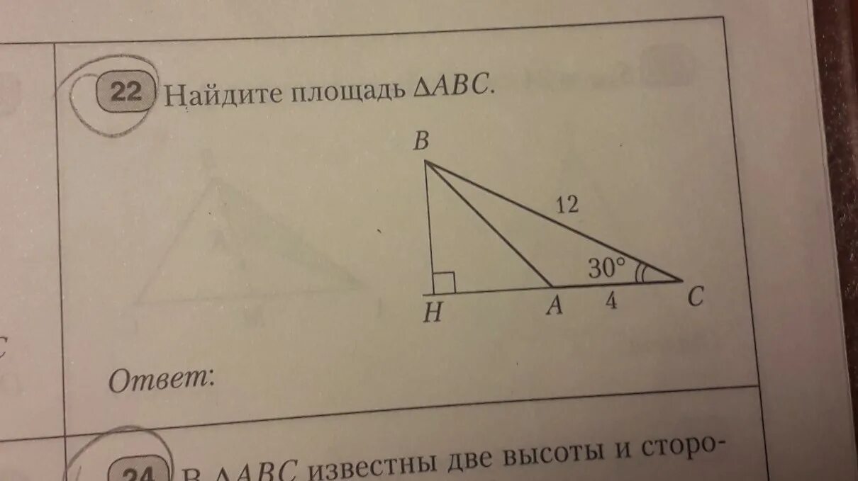 Найдите площадь треугольника всд. Найти площадь АБС. Вычисли площадь треугольника ABC по рисунку 5 4.