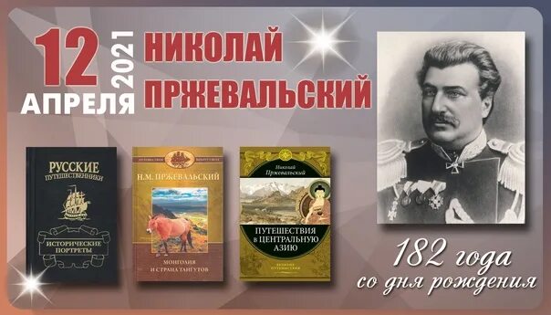 Дни рождения великих в апреле. 12 апреля 185 лет со дня рождения пржевальского. 180 лет со дня рождения пржевальского. пржевальский н.м. книжная выставка.