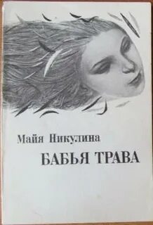Стихи майи никулиной