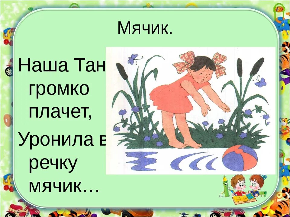 Наша Таня громко плачет уронила в речку мячик. Наша Таня громко плачет иллюстрации. Мячик (наша Таня громко плачет). Таня плачет уронила мячик.