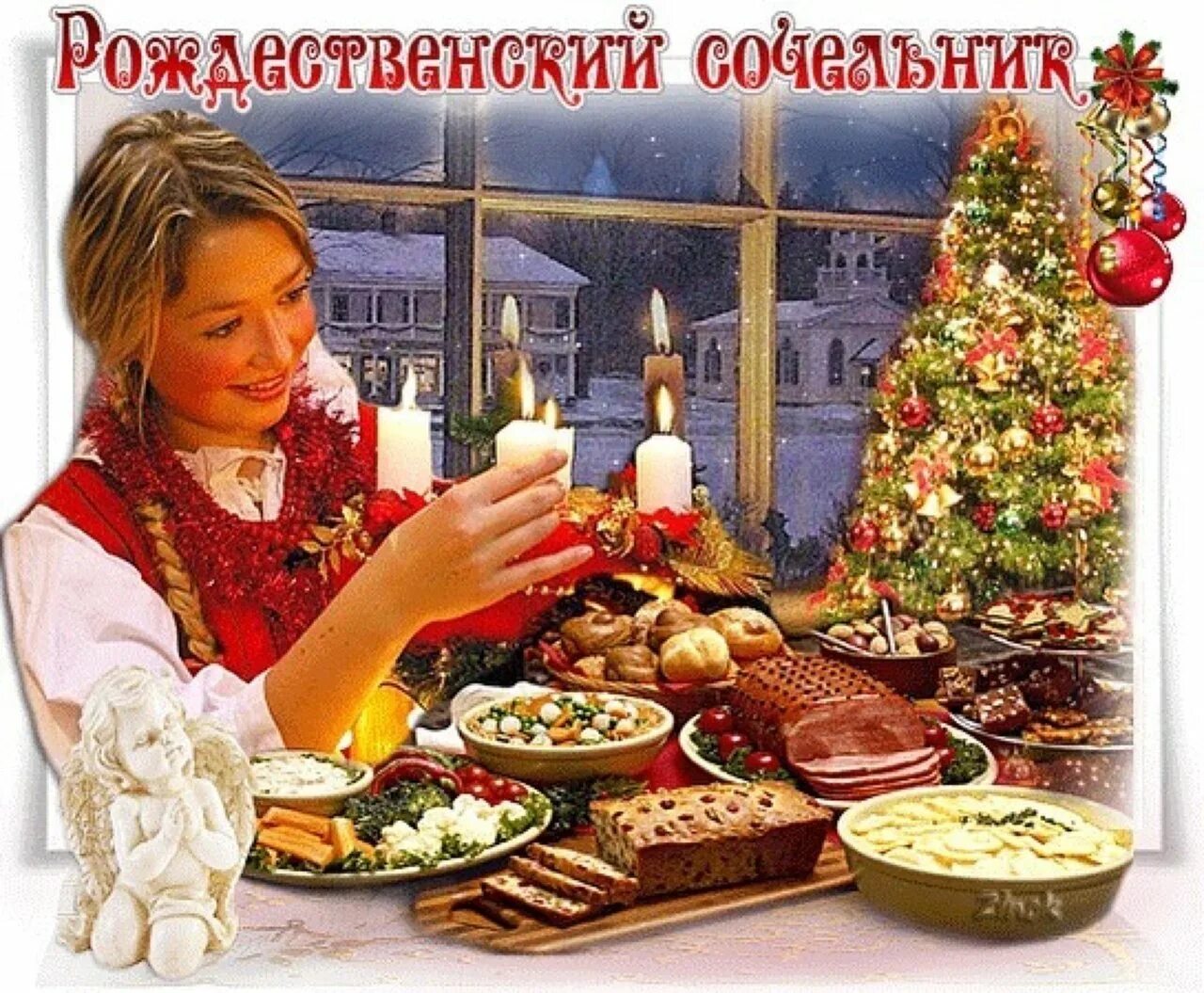 Как отмечают праздник сочельник. Сочельник. с рождественским сочельником. 6 января рождественский сочельник. рождественский сочельник открытки.