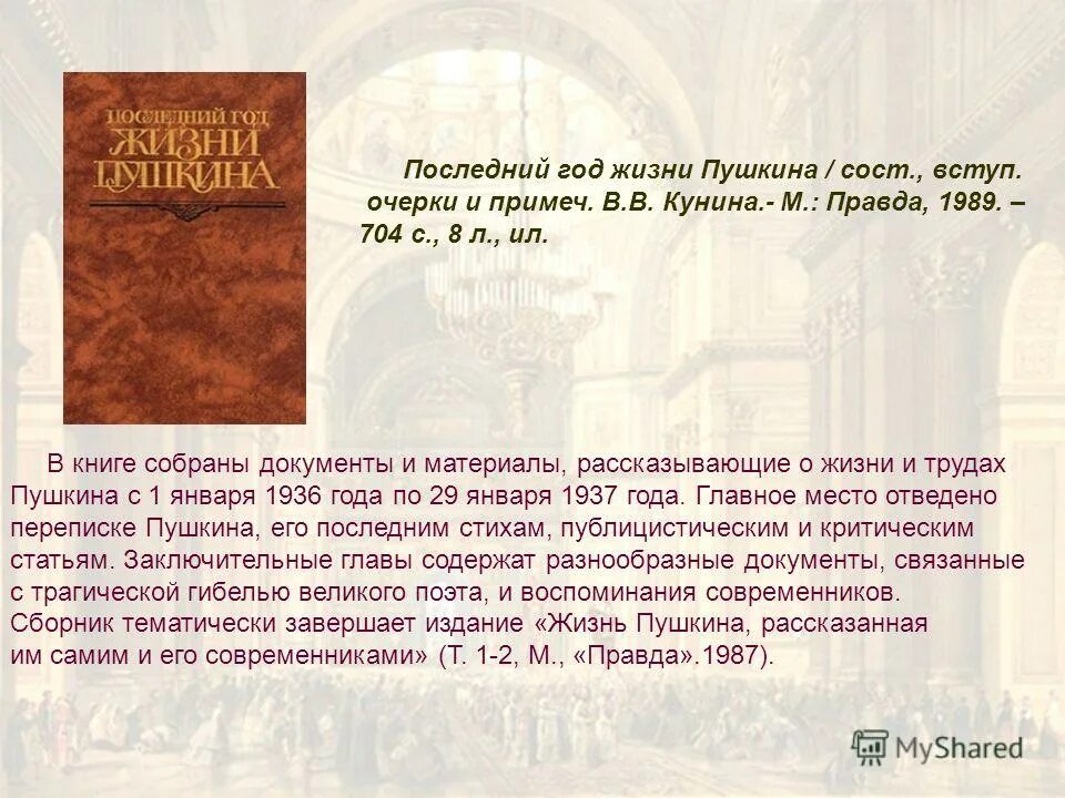 Какой была жизнь пушкина. Последний год жизни Пушкина книга. КУНИН последний год жизни Пушкина. Пушкин очерк. Очерк про Пушкина.