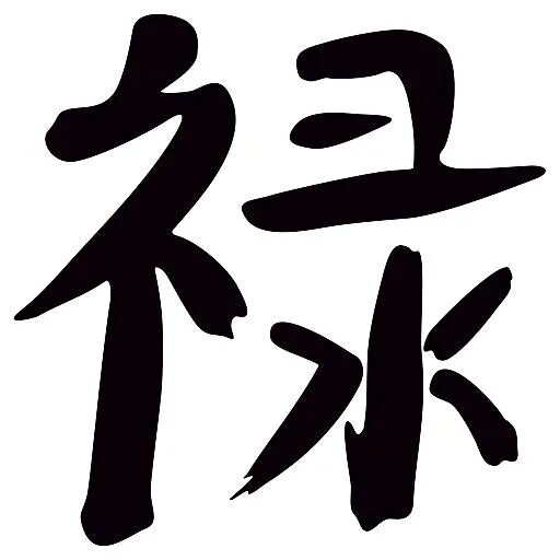 Клуб романтиков без иероглифов. Иероглиф процветание японский и китайский. Японский иероглиф процветание. Китайский символ процветания. Японский символ процветания.