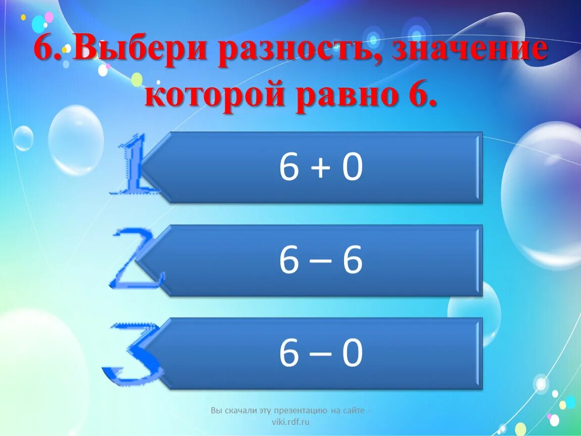 13 значение разности 1. Выбери разность. выберите сумму. разность равно. сумма и разность обозначение.