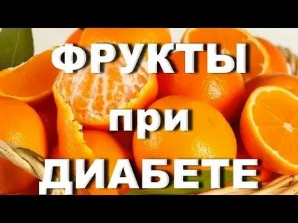 Можно ли при сахарном диабете есть апельсины