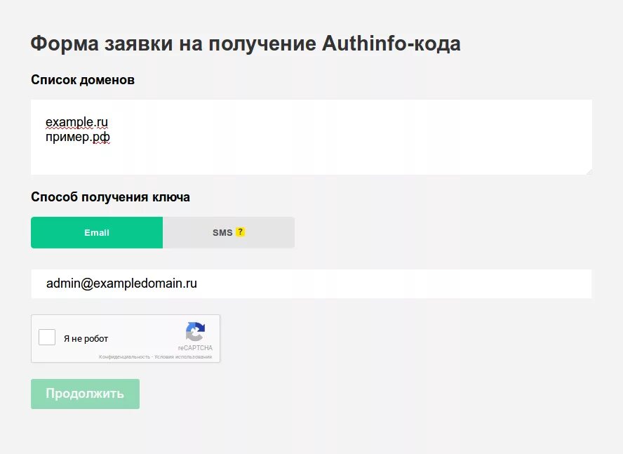 Форма заявки на получение AUTHINFO-кода. Ключ AUTHINFO. Код переноса (AUTHINFO) *. Код домена. Ру получить код