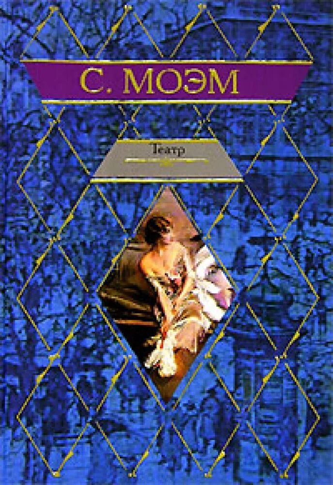 Моэм на английском читать. Моэм сомерсет &quot;театр.&quot;. книга театр (моэм сомерсет). сомерсет моэм театр иллюстрации.