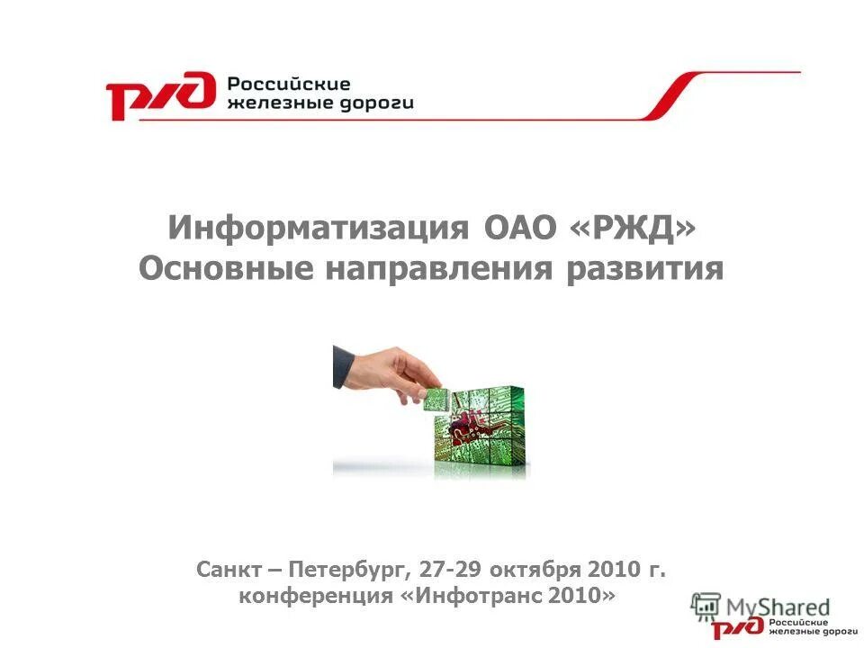 Российские железные дороги инн. Приказ оао. Свидетельство о регистрации ооо. Ржд. Оао ржд огрн.