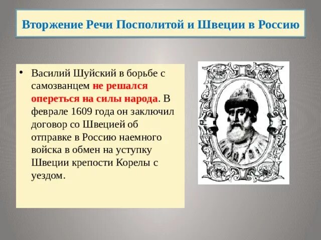 Вторжение речи посполитой и швеции. Вторжение речи посполитой и швеции в россию. вторжение речи посполитой. вторжение речи посполитой и швеции в россию кратко.