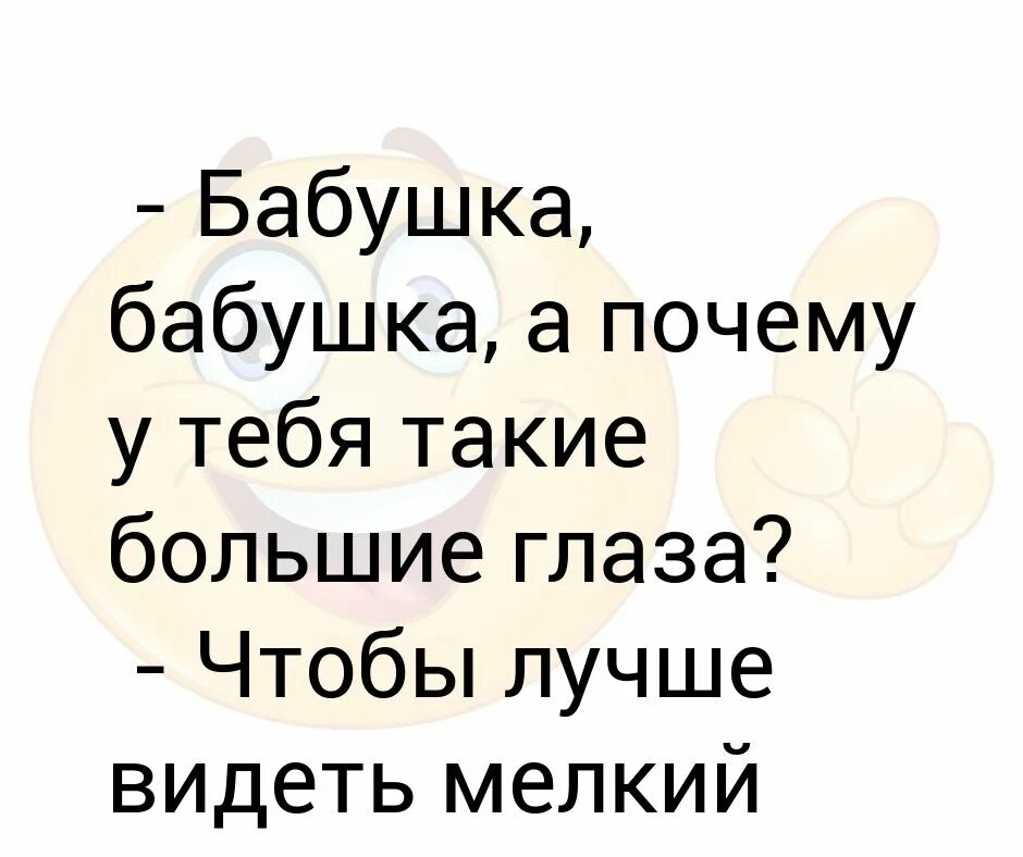 Бабушка зачем тебе такие большие глаза. Бабушка бабушка а почему у тебя такие большие. Бабушка а почему у тебя такие большие глаза анекдот. Бабушка а почему у тебя большие глаза.