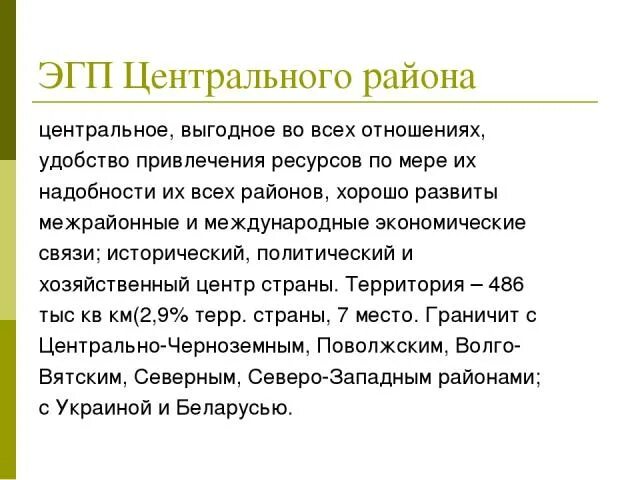 Эколого географическое положение центрального района. ЭГП центральной России. ЭГП центрального района. Изменение ЭГП центрального района. Минусы эгп западной сибири