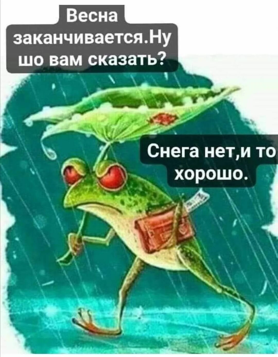 Кончаться весенний. Ну что вам сказать снега нет и то хорошо. Лето началось снега нет и то хорошо. Лето закончилось. Открытки шо вам сказать снега нет и то хорошо.