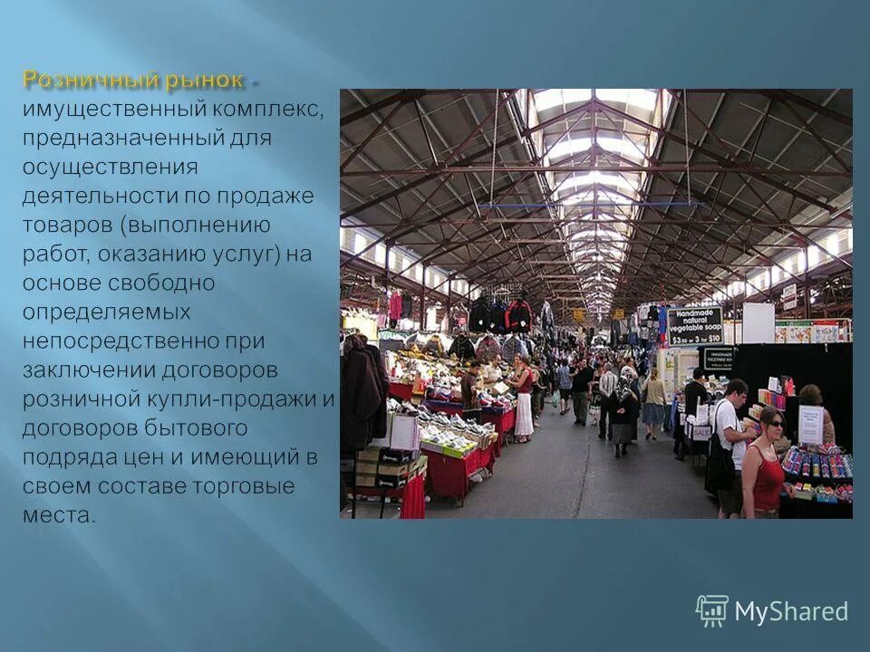 Рынков и территорий россии. Рынки продаж предоставления услуг. Розничный рынок это. За пределы территории рынка занимаются торговлей. Перенос торгового места на рынке розничной за территорию рынка.